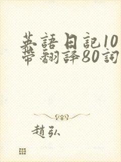 英语日记10篇带翻译80词