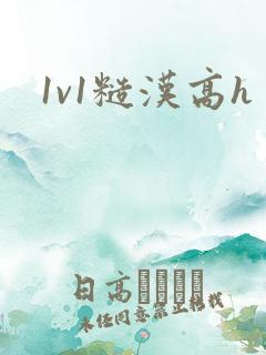 1v1糙汉高h