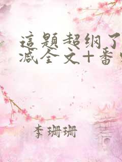 这题超纲了未删减全文+番外txt