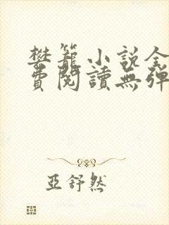 樊笼小说全文免费阅读无弹窗