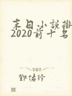 末日小说排行榜2020前十名