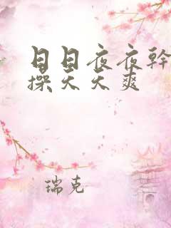 日日夜夜干天天操天天爽