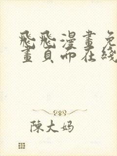 飞飞漫画免费漫画页面在线看漫画奇妙漫