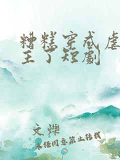 糟糕穿成虐文女主了短剧