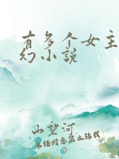 有多个女主的玄幻小说