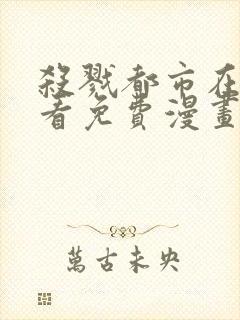 杀戮都市在线观看免费漫画
