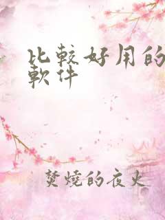 比较好用的看书软件