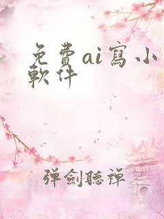 免费ai写小说软件
