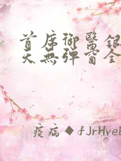 首席御医银河九天无弹窗全文免费阅读