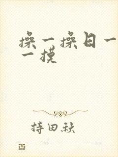 操一操日一日摸一摸