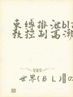 束缚排泄bl调教控制高潮小说