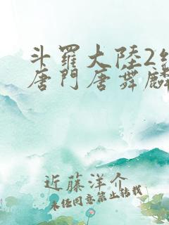 斗罗大陆2绝世唐门唐舞麟