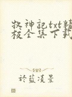 牧神记txt精校全集下载