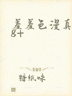 羞羞色漫真人18+