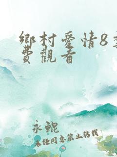 乡村爱情8季免费观看