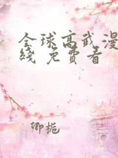 全球高武漫画在线 免费看