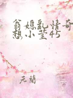 翁媳乱情奇思妙想小莹45