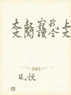 大叔宠我上瘾全文阅读全文