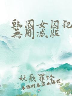 韩国女囚犯三级无删减版
