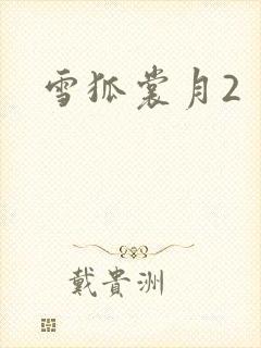 雪狐裳月2