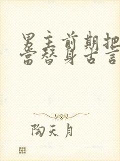男主前期把女主当替身古言