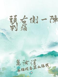 头右侧一阵一阵刺痛