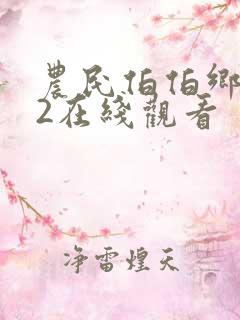 农民伯伯乡下妹2在线观看
