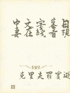 中文字幕日韩人妻在线看视频