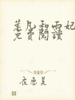 叶凡和雨妃正版免费阅读