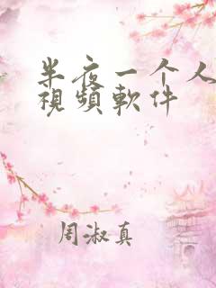 半夜一个人看的视频软件
