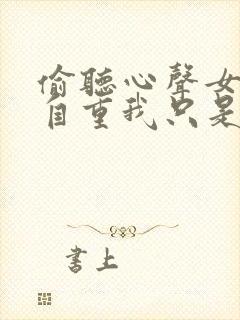 偷听心声女主请自重我只是小反派呀小说