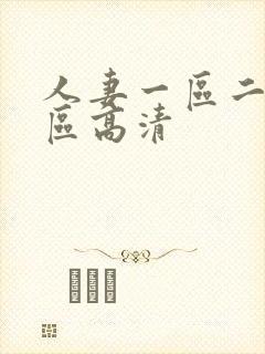 人妻一区二区三区高清