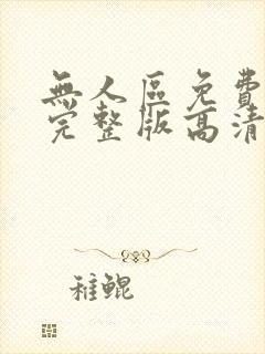 无人区免费观看完整版高清