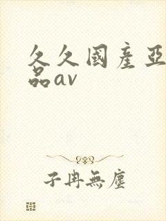 久久国产亚洲精品av