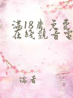 满18岁免费版在线观看电视剧大全