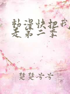 动漫快把我哥带走第二季