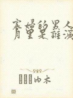 寡妇的男人电影月里是谁演的