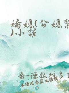 娇媳(公媳禁忌)小说