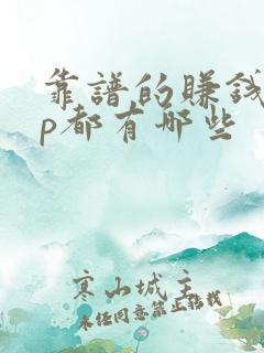 靠谱的赚钱app都有哪些