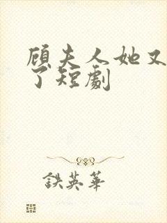 顾夫人她又虐渣了短剧