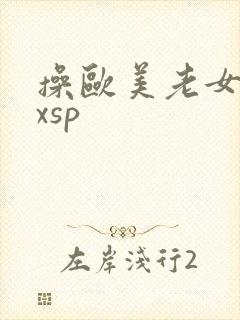操欧美老女人xxsp