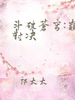 斗破苍穹:巅峰对决