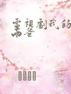 电视剧我的仨妈两爸