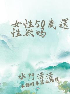 女性50岁还有性欲吗