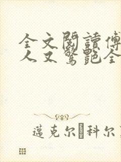 全文阅读傅爷夫人又惊艳全球了