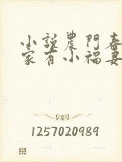 小说农门春暖:家有小福妻