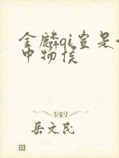 金麟qi岂是池中物侯