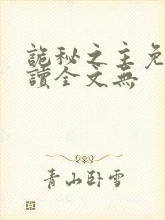 诡秘之主免费阅读全文无