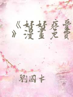 《好好疼爱里面》漫画免费观看在线