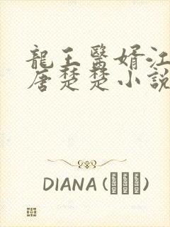 龙王医婿江辰,唐楚楚小说免费阅读